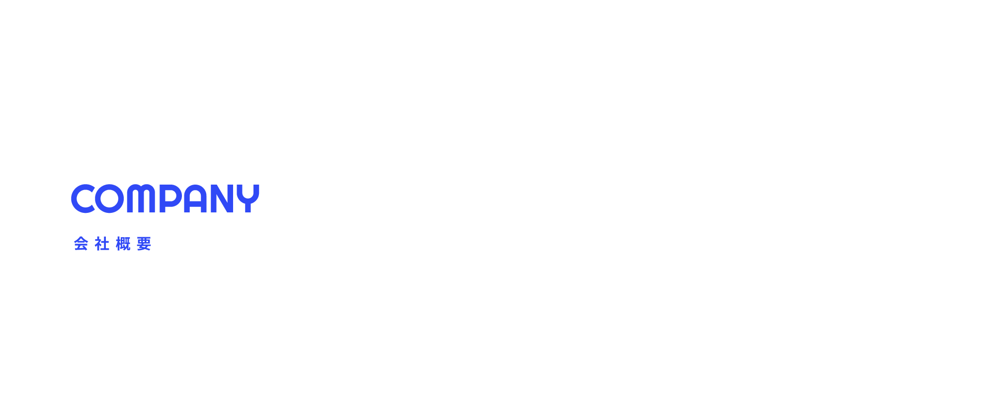 会社概要