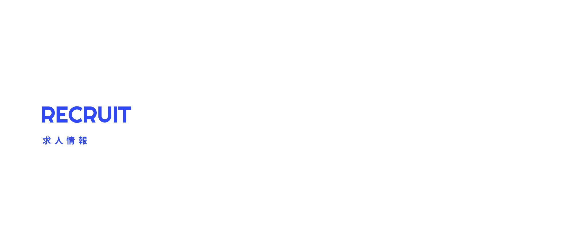 求人情報